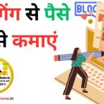ब्लॉगिंग से पैसे कैसे कमाएं
