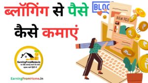 ब्लॉगिंग से पैसे कैसे कमाएं