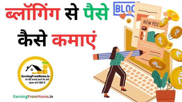 ब्लॉगिंग से पैसे कैसे कमाएं